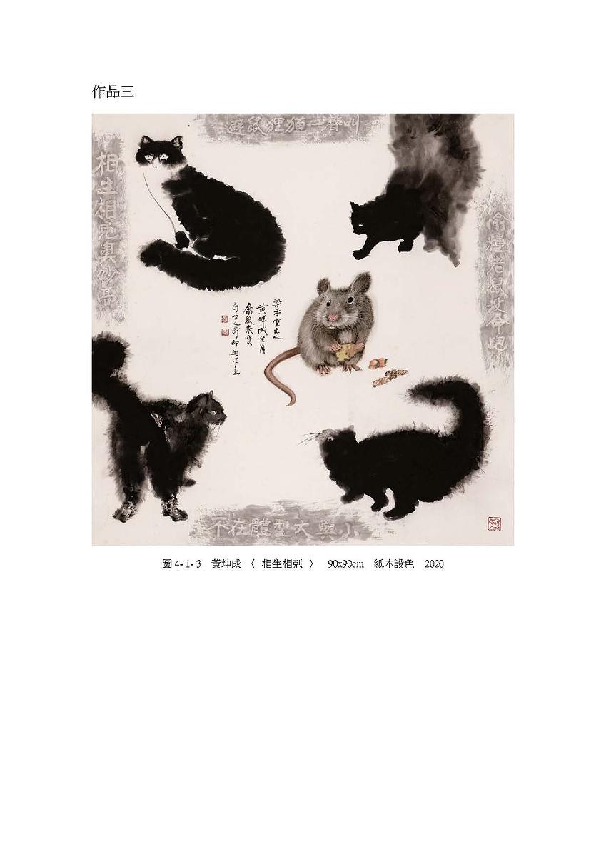 禪意・畫境－黃坤成水墨創作研究-20件作品系列圖檔_頁面_23的封面圖
