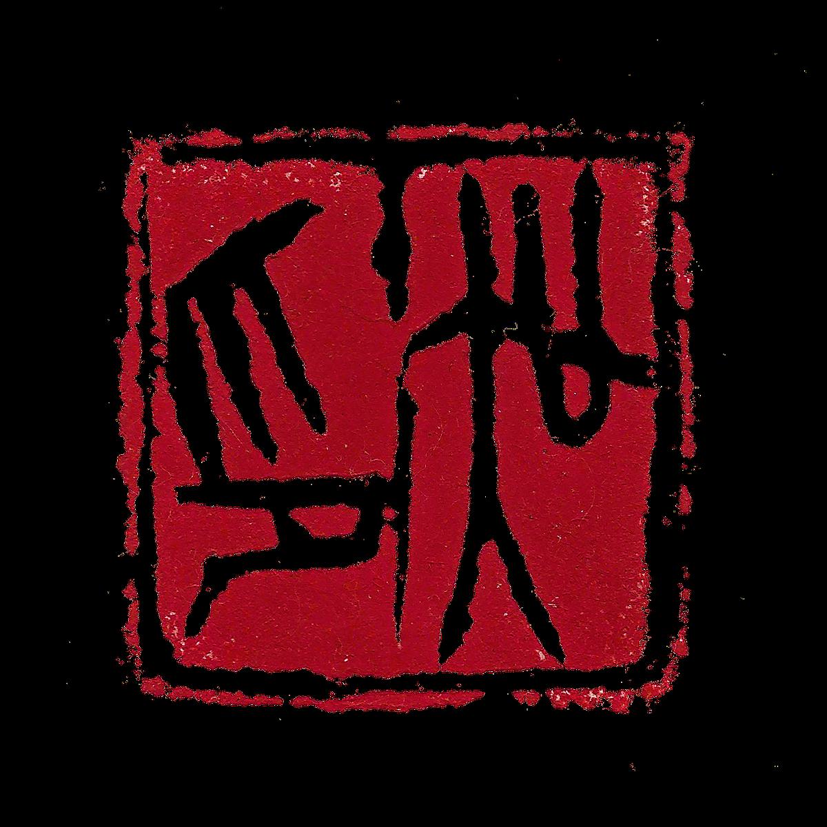 Creating a Blend of Painting and Calligraphy The Art of Composition in Seal Cutting's Cover