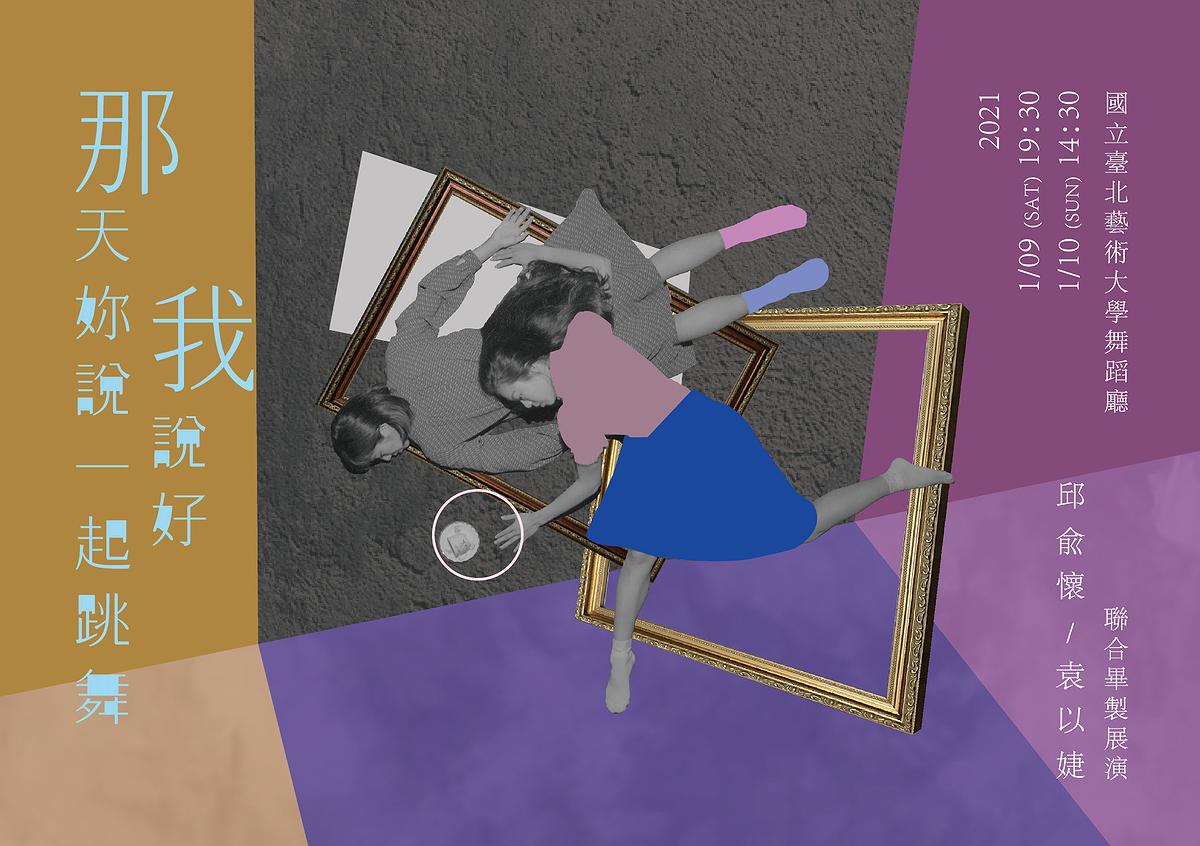 以畢業製作《那天妳說一起跳舞 我說好》 探討自身舞蹈表演之歷程與轉變-DM的封面圖