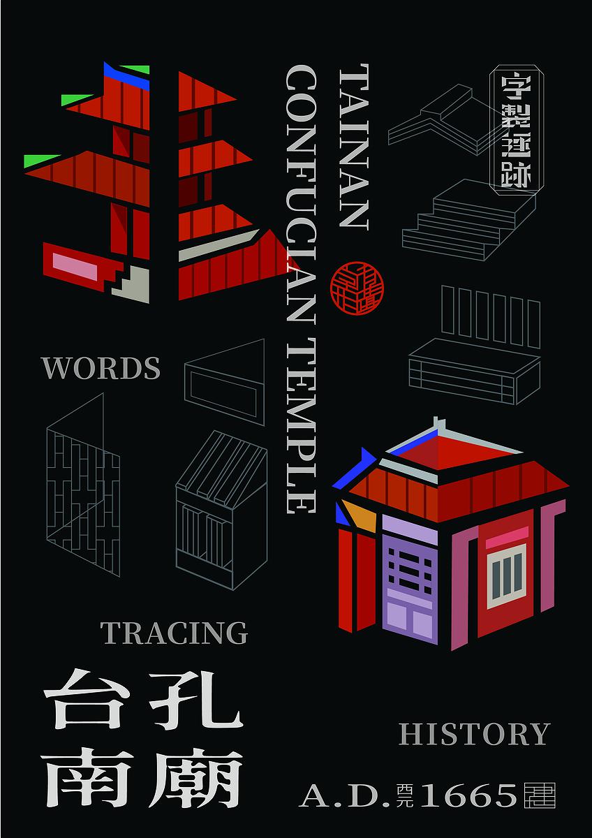 字有形蹟系列，孔廟的封面圖