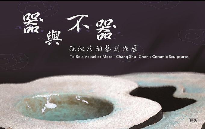 器與不器—張淑珍的陶藝創作論述-6-3邀請卡正面設計的封面圖