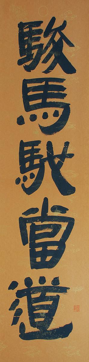 清代隸書書風闡發創作研究 作品21的封面圖