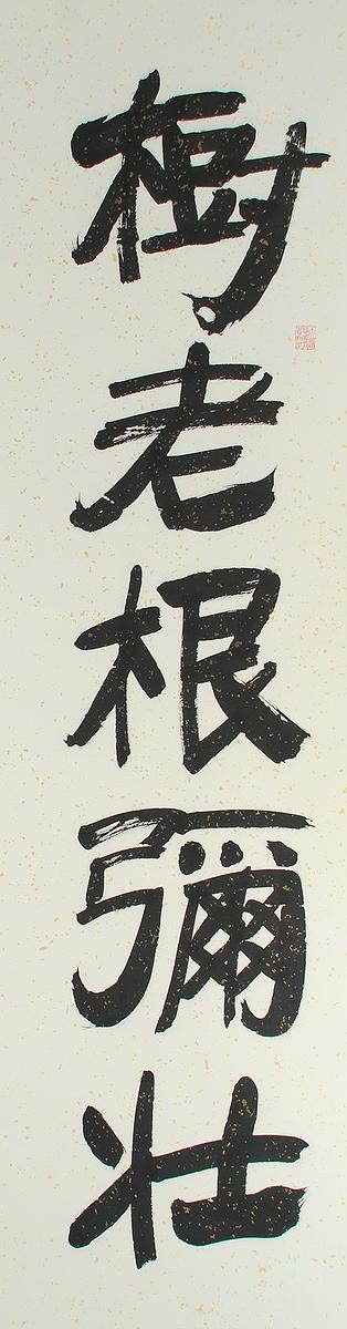 清代隸書書風闡發創作研究 作品17的封面圖