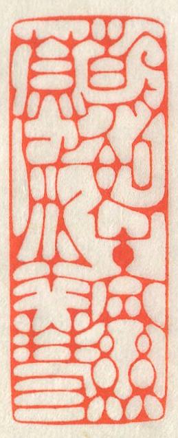 立象‧盡意—林哲銘書篆創作研究-作品 8〈朝如青絲暮成雪〉的封面圖