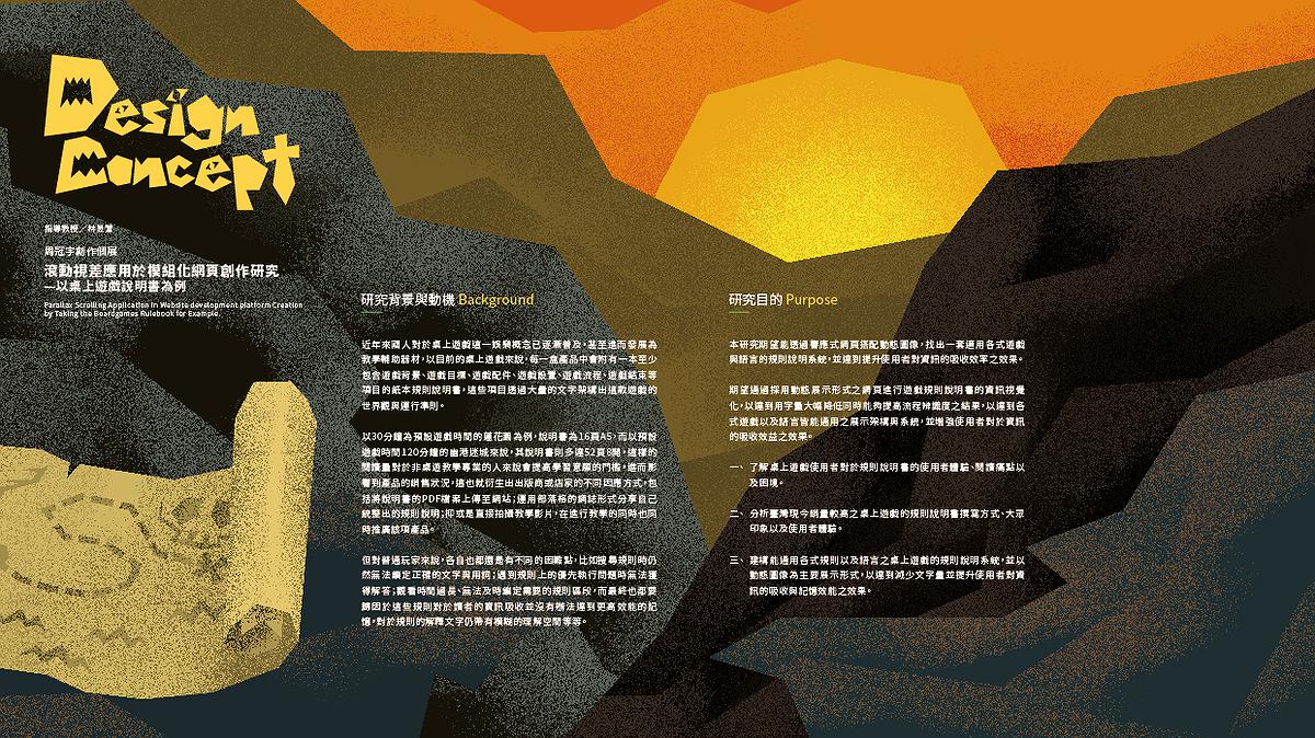 滾動視差應用於模組化網頁創作研究—以桌上遊戲說明書為例-設計理念的封面圖