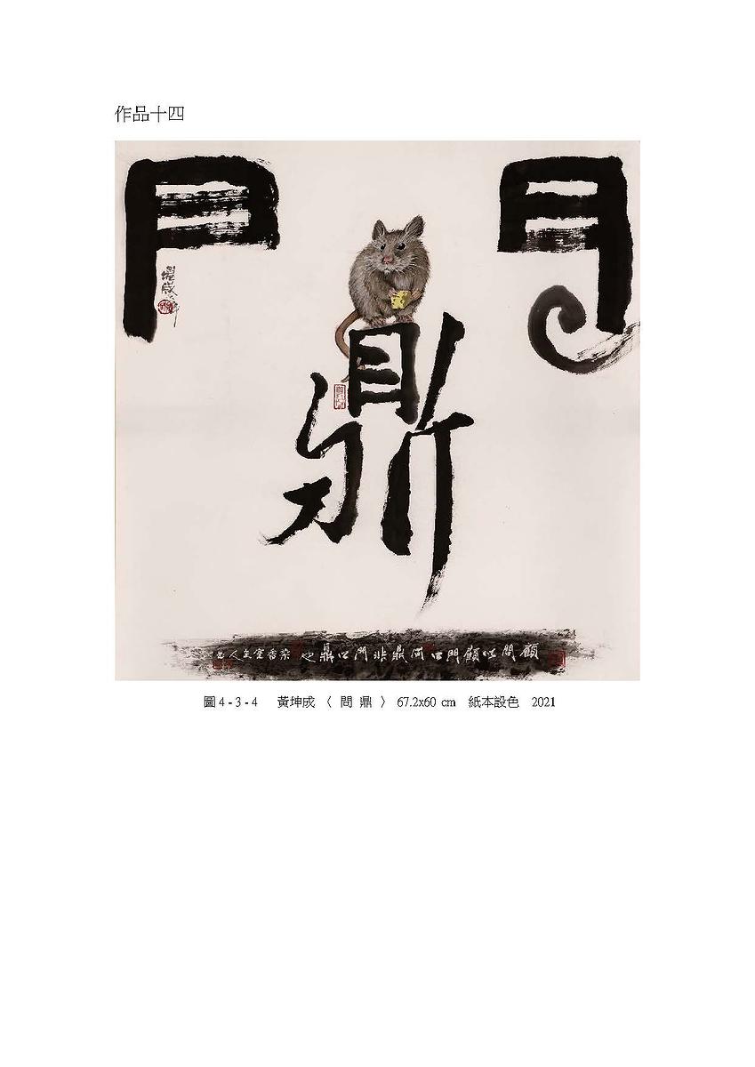 禪意・畫境－黃坤成水墨創作研究-20件作品系列圖檔_頁面_34的封面圖