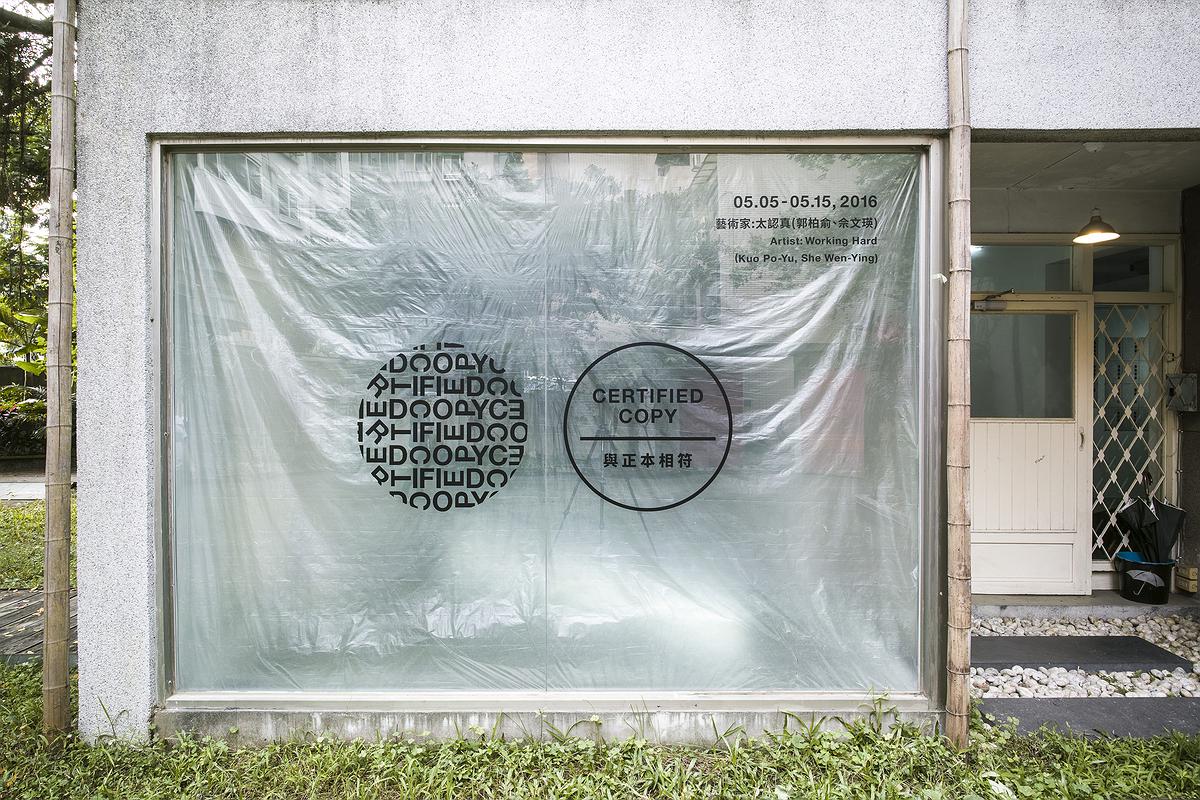 圖13-1.不夠歇斯底里的檔案化－展場戶外的封面圖