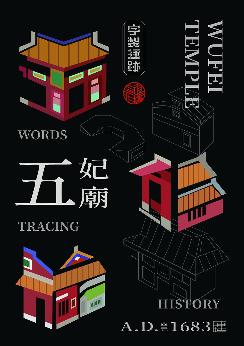 字有形蹟系列，五妃廟的封面圖