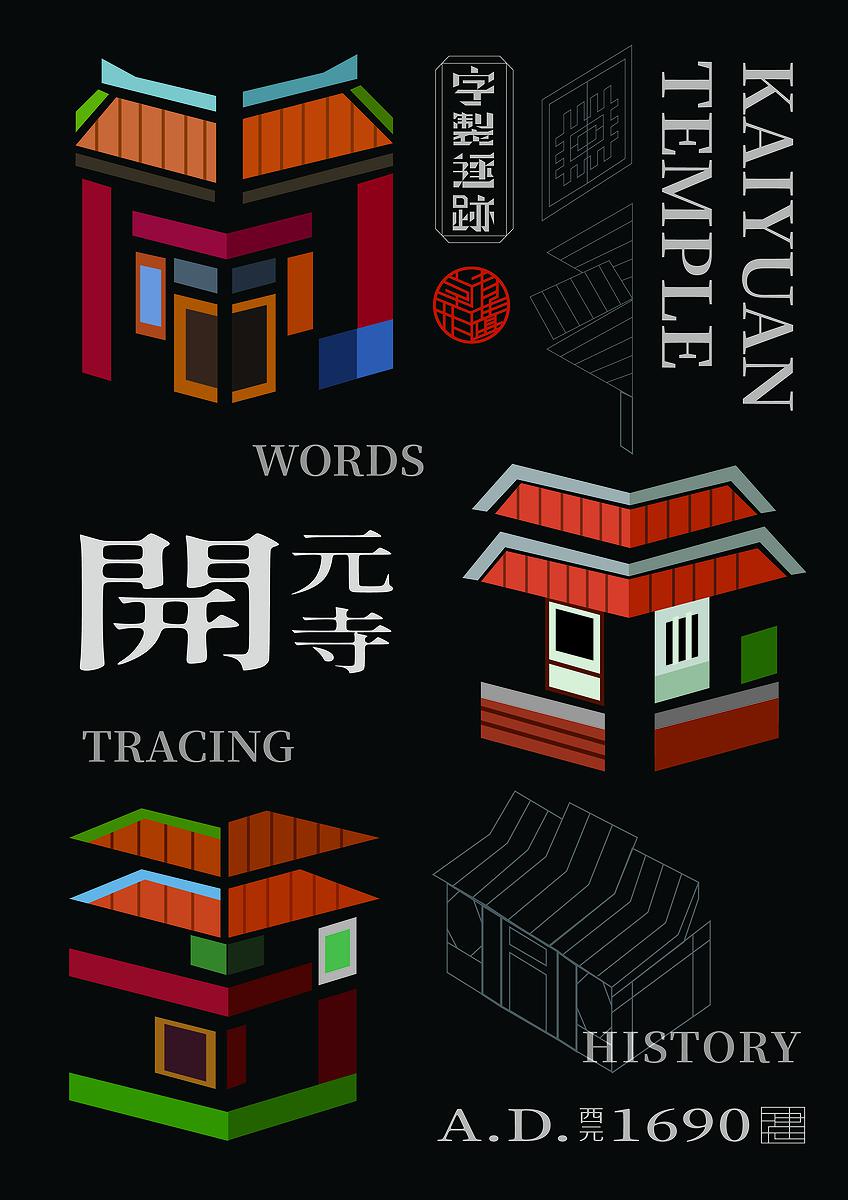 字成一格系列，開元寺的封面圖