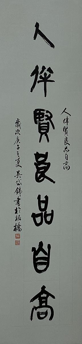 北大藏西漢竹書《蒼頡篇》書法研究-18.2020-單田芳先生語錄對聯上的封面圖