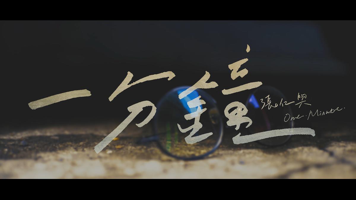 敘事性音樂錄影帶《一分鐘》作品截圖-D的封面圖