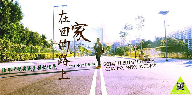 在回家的路上-宣傳海報的封面圖