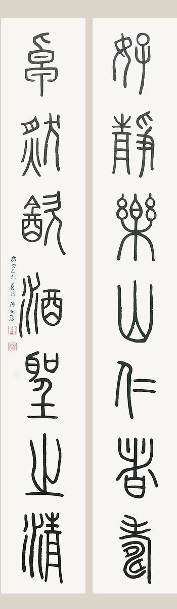 小篆對聯的封面圖