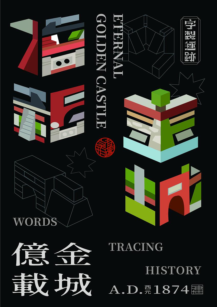 字有形蹟系列，億載金城的封面圖