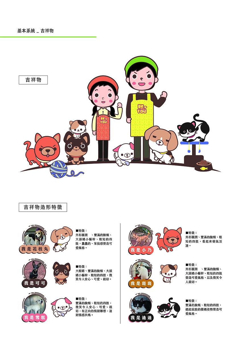 療癒意象於公益手搖飲品牌多媒體視覺設計之創作-10.基本系統-吉祥物_594X841mm的封面圖