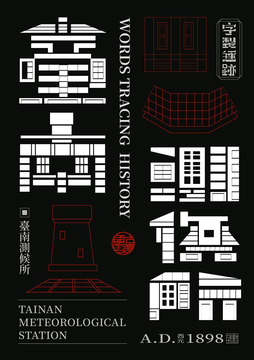 字成一格系列，臺南測候所的封面圖