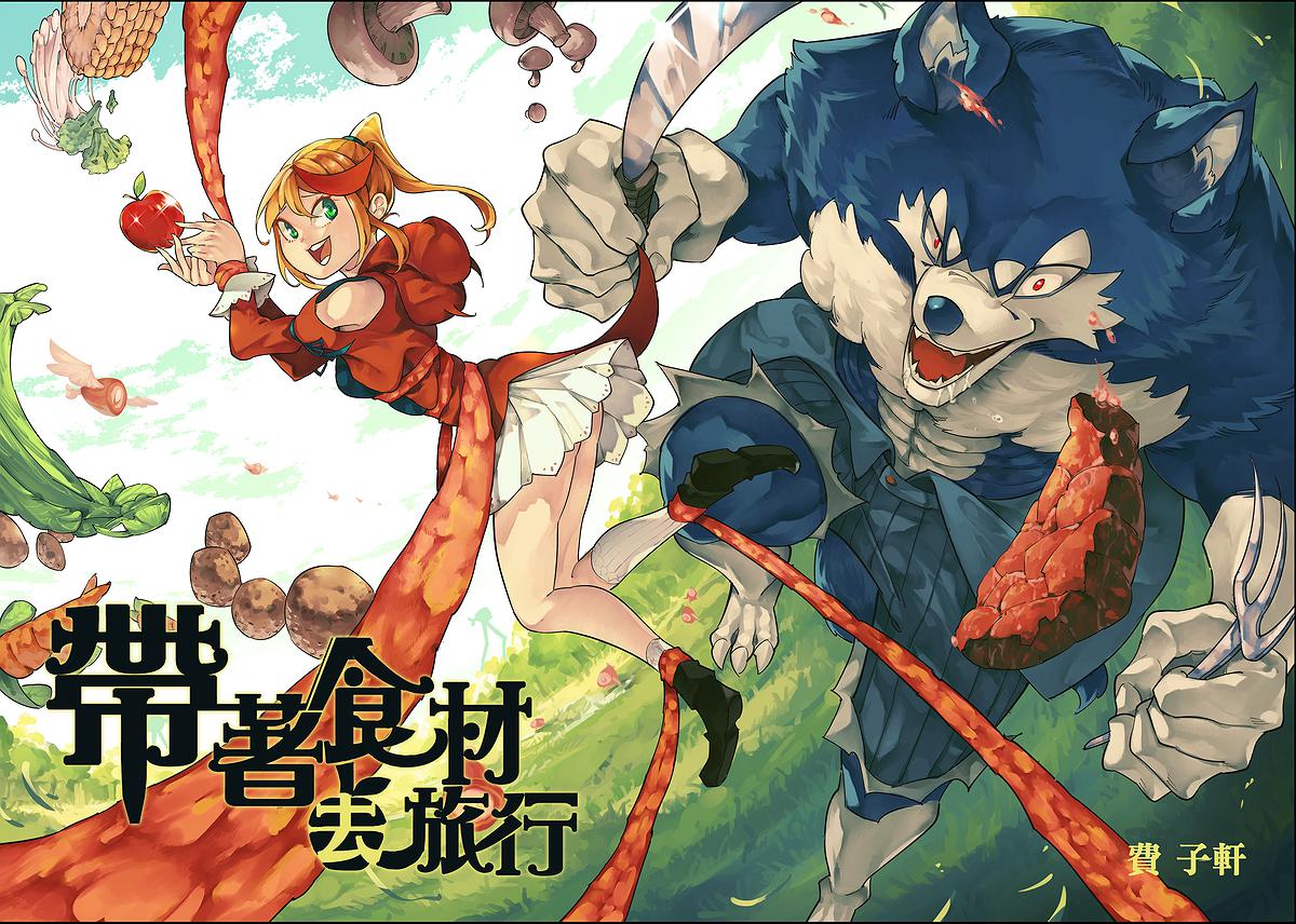 漫畫《帶著食材去旅行》封面