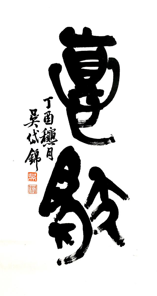北大藏西漢竹書《蒼頡篇》書法研究-4.2017-慎獨的封面圖