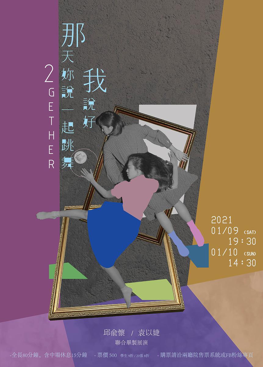 以畢業製作《那天妳說一起跳舞 我說好》 探討自身舞蹈表演之歷程與轉變-海報的封面圖