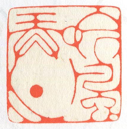 立象‧盡意—林哲銘書篆創作研究-作品 7〈吟風弄月〉的封面圖
