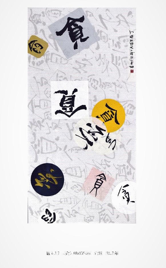 筆、墨、線條 ─ 張美卿書法創作研究-作品15的封面圖