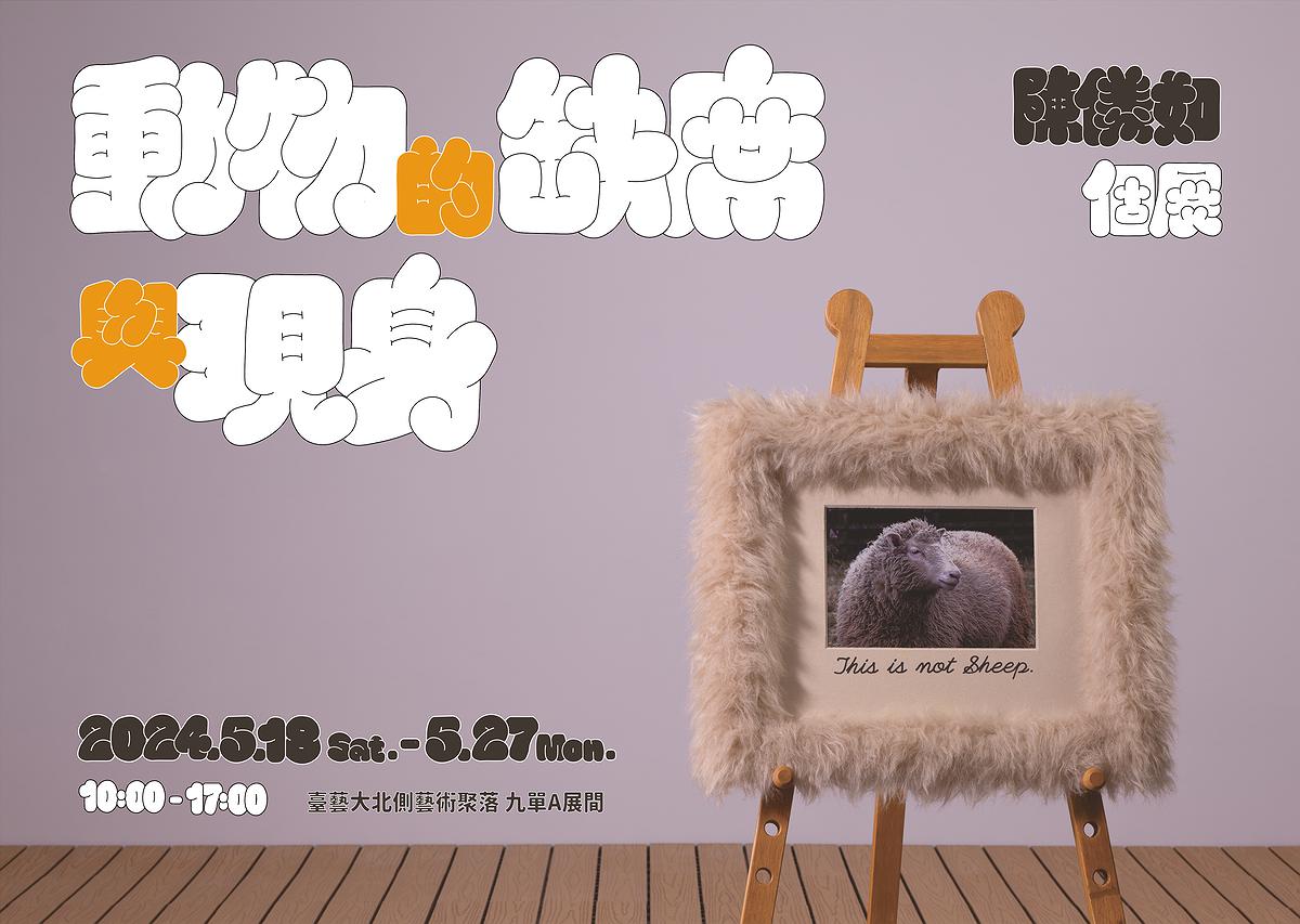 動物的缺席與現身_海報的封面圖