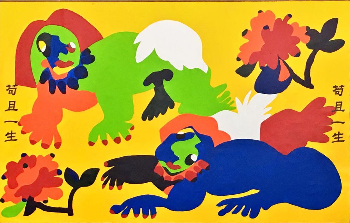 〈苟且一生〉，李映蓉，2018年，壓克力，150x235 cm的封面圖