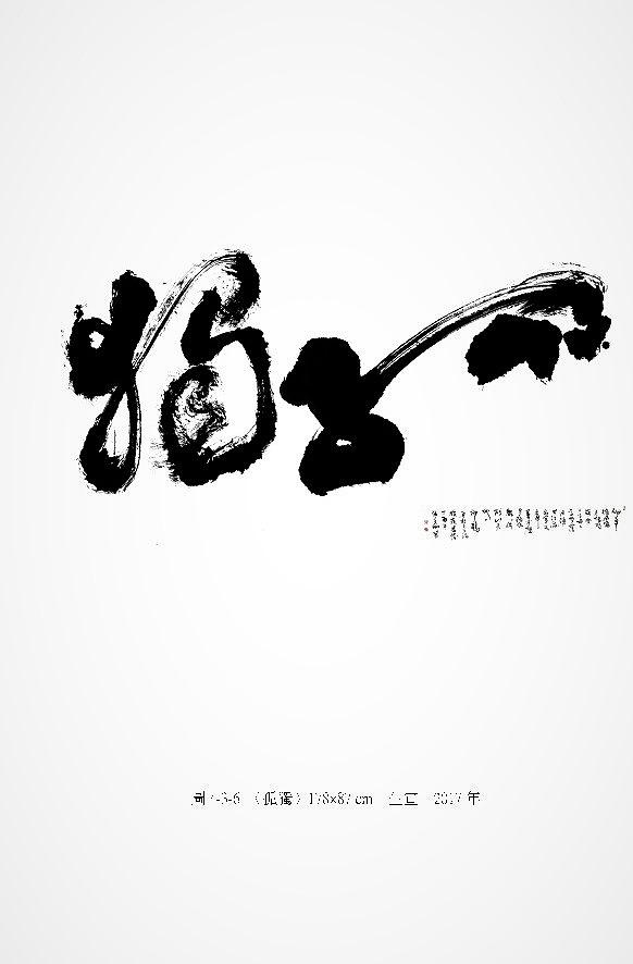 筆、墨、線條 ─ 張美卿書法創作研究-作品14的封面圖