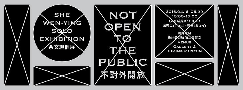 圖12-1.不對外開放－展覽主視覺的封面圖