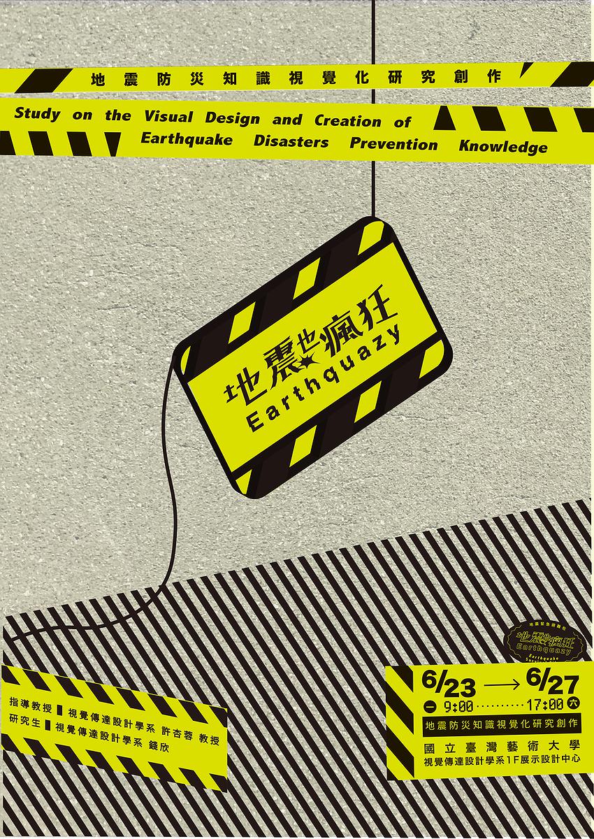 圖 4-6《地震也瘋狂 Earthquazy》主視覺海報設計 1的封面圖