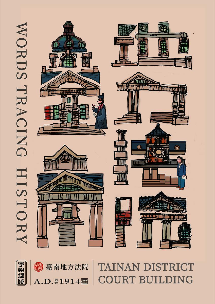 字出心裁系列，臺南地方法院的封面圖