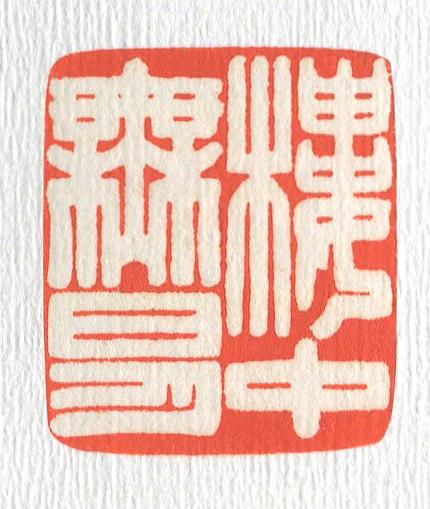 立象‧盡意—林哲銘書篆創作研究-作品 54〈樓中無日月〉的封面圖