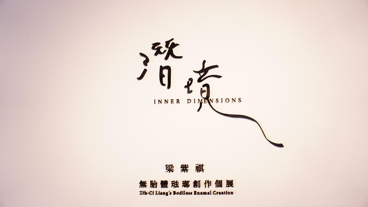 潛境－梁紫祺無胎體琺瑯創作論述-展覽照片-30的封面圖