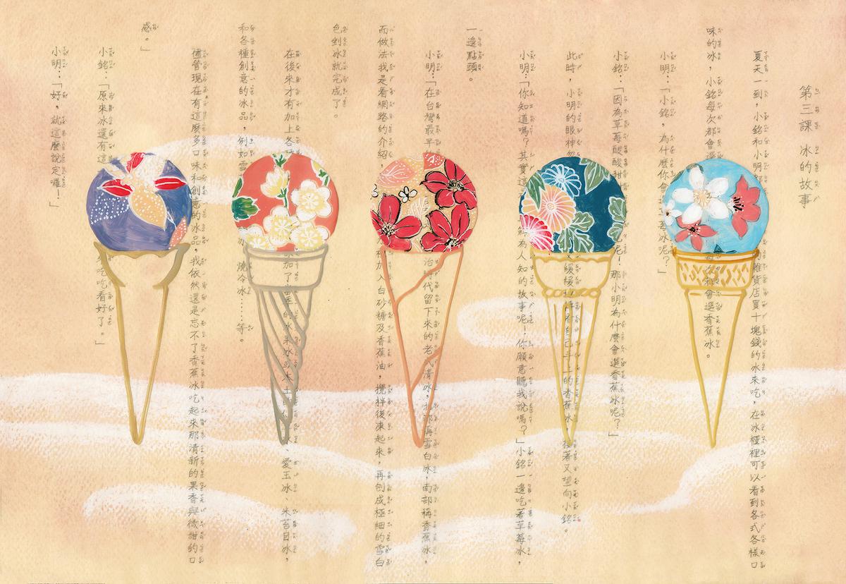 記憶漫遊─翁意雯創作論述 33 第三課-冰的故事的封面圖