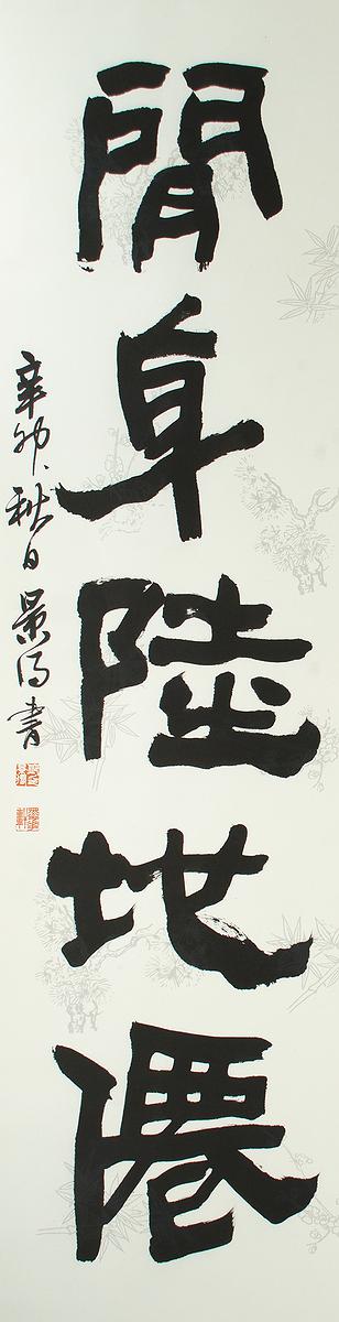 清代隸書書風闡發創作研究 作品14的封面圖