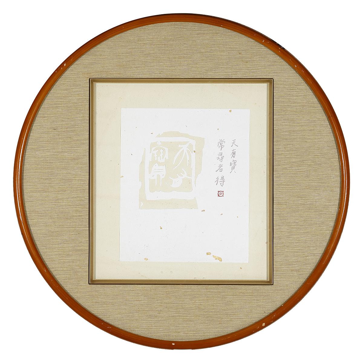 形•意•字 篆刻創作應用研究-13的封面圖