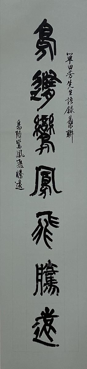 北大藏西漢竹書《蒼頡篇》書法研究-19.2020-單田芳先生語錄對聯下的封面圖