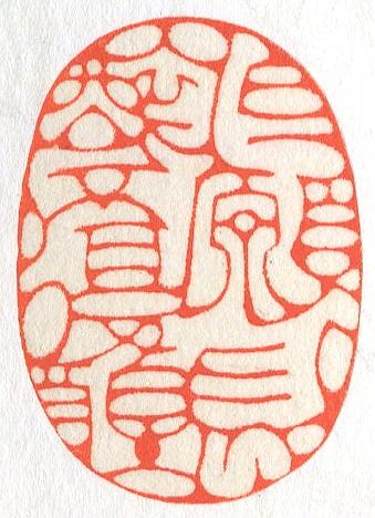 立象‧盡意—林哲銘書篆創作研究-作品 6〈但願長醉不復醒〉的封面圖