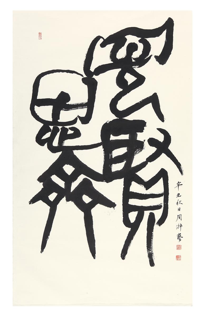 〈見賢思齊〉、尺寸：120×63cm、創作年代：2020的封面圖
