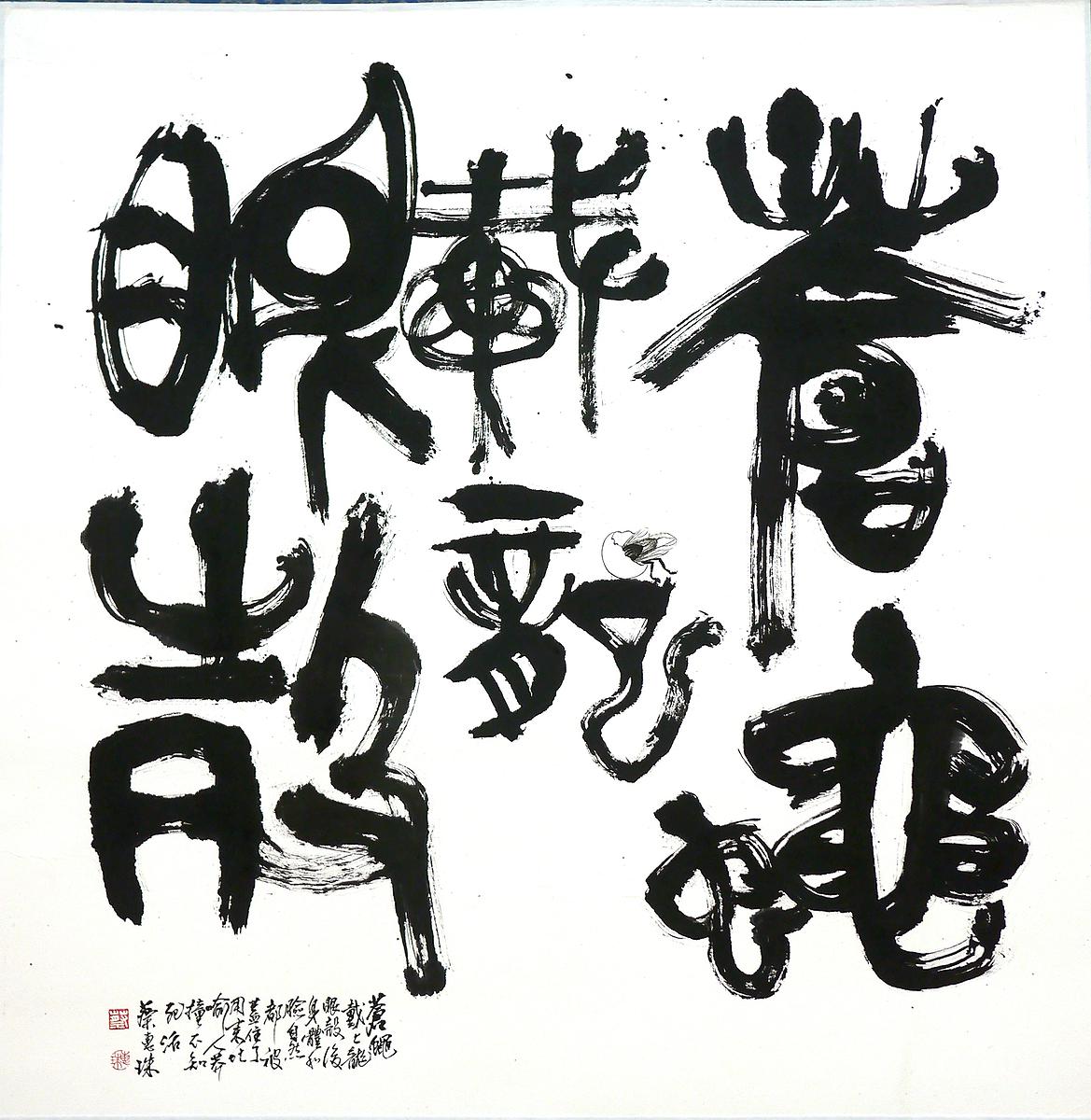 〈蒼蠅戴龍眼殼〉 69×69 cm  2021年10月的封面圖