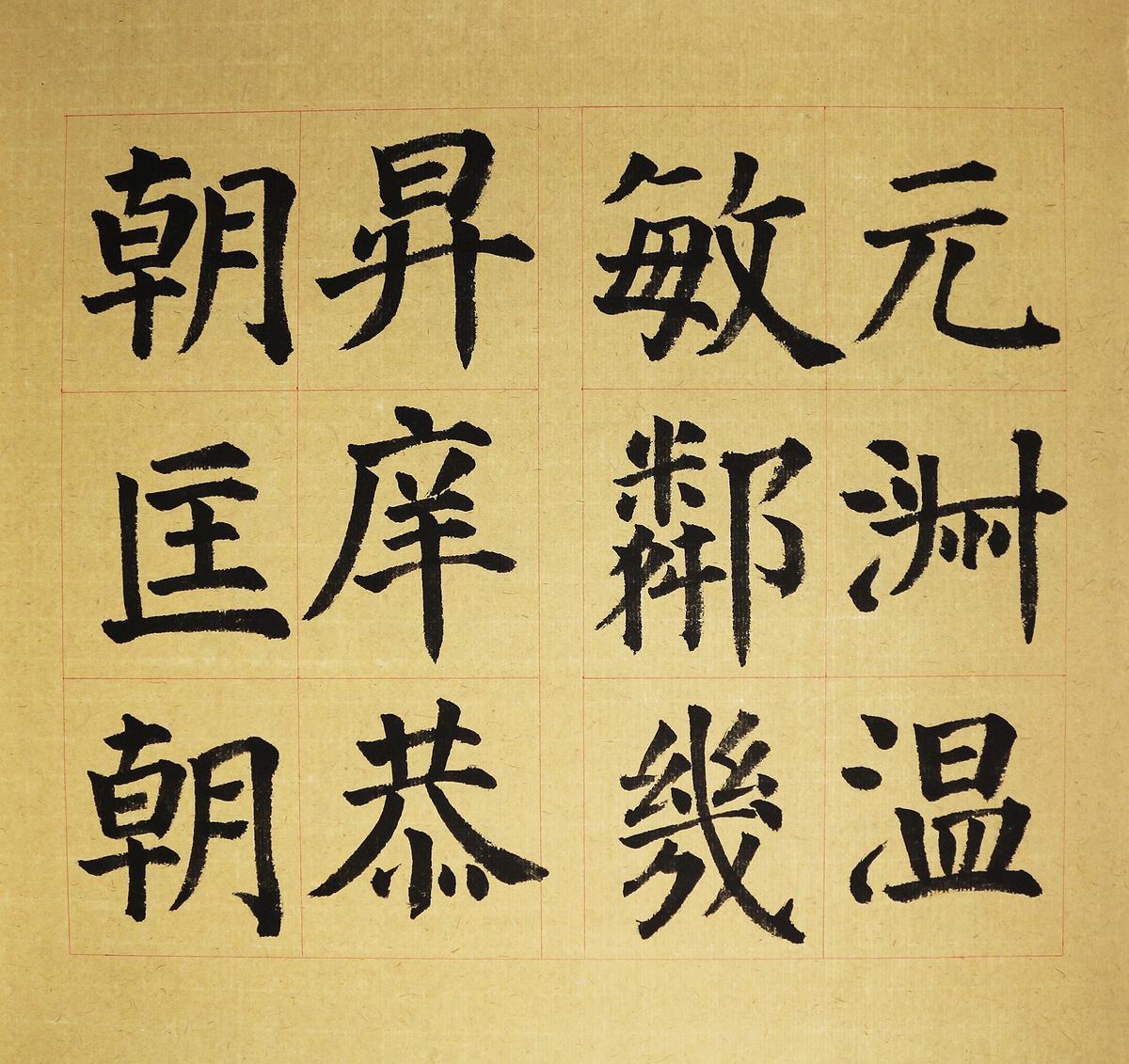 節臨顏勤禮碑-3的封面圖