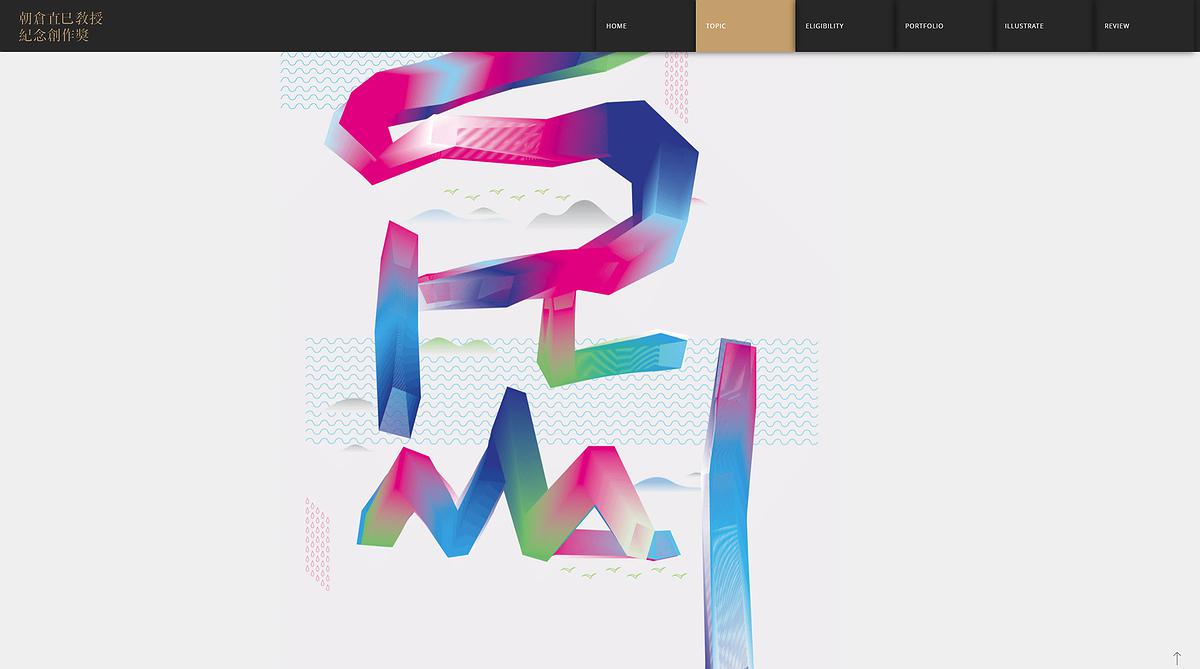 網頁設計之動態元素應用- 朝倉直巳教授紀念創作獎回顧網站創作 10的封面圖