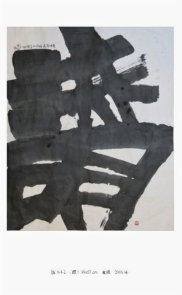 筆、墨、線條 ─ 張美卿書法創作研究-作品17的封面圖