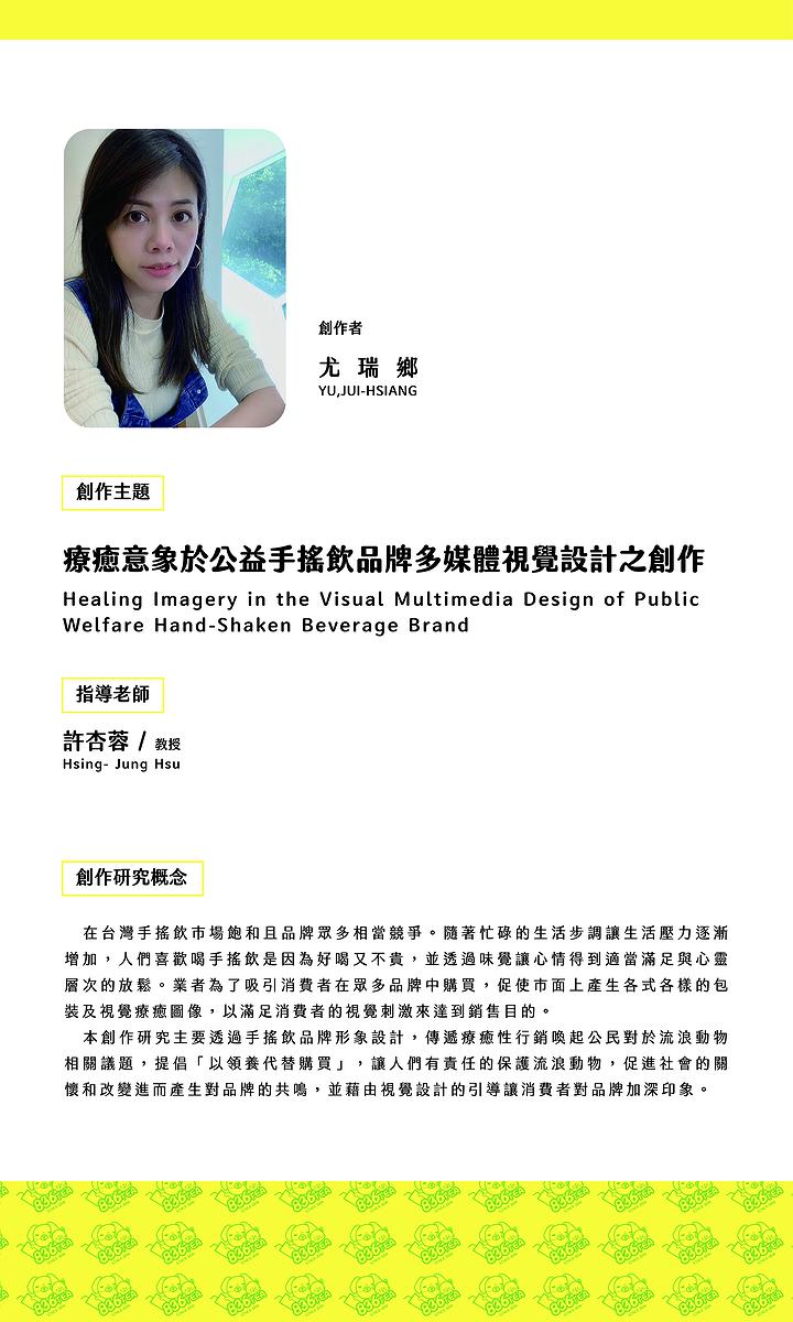 療癒意象於公益手搖飲品牌多媒體視覺設計之創作-01.展覽創作者簡介1_505X841mm的封面圖