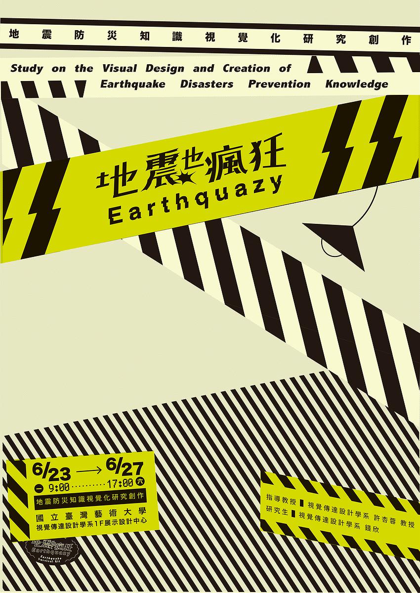 圖 4-7《地震也瘋狂 Earthquazy》主視覺海報設計 2的封面圖