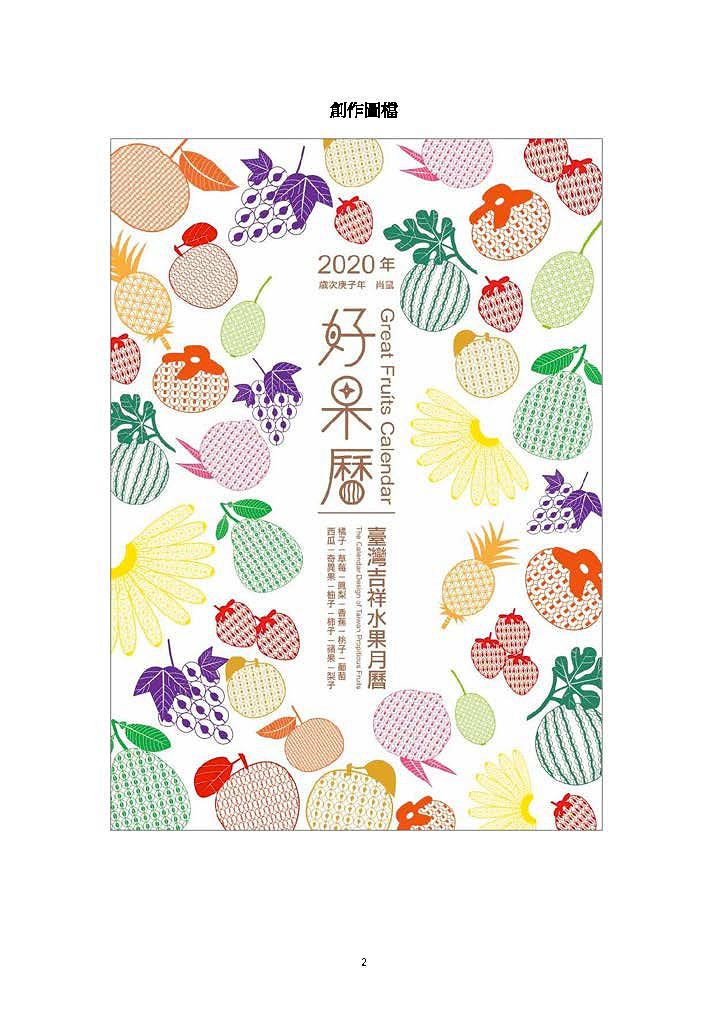 好果曆–臺灣吉祥水果月曆創作研究的封面圖