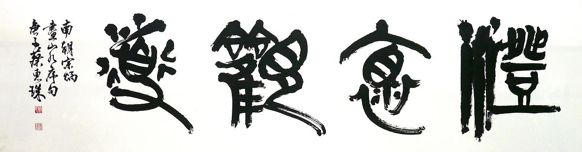 〈澄懷觀道〉 136×35 cm  2021年10月的封面圖