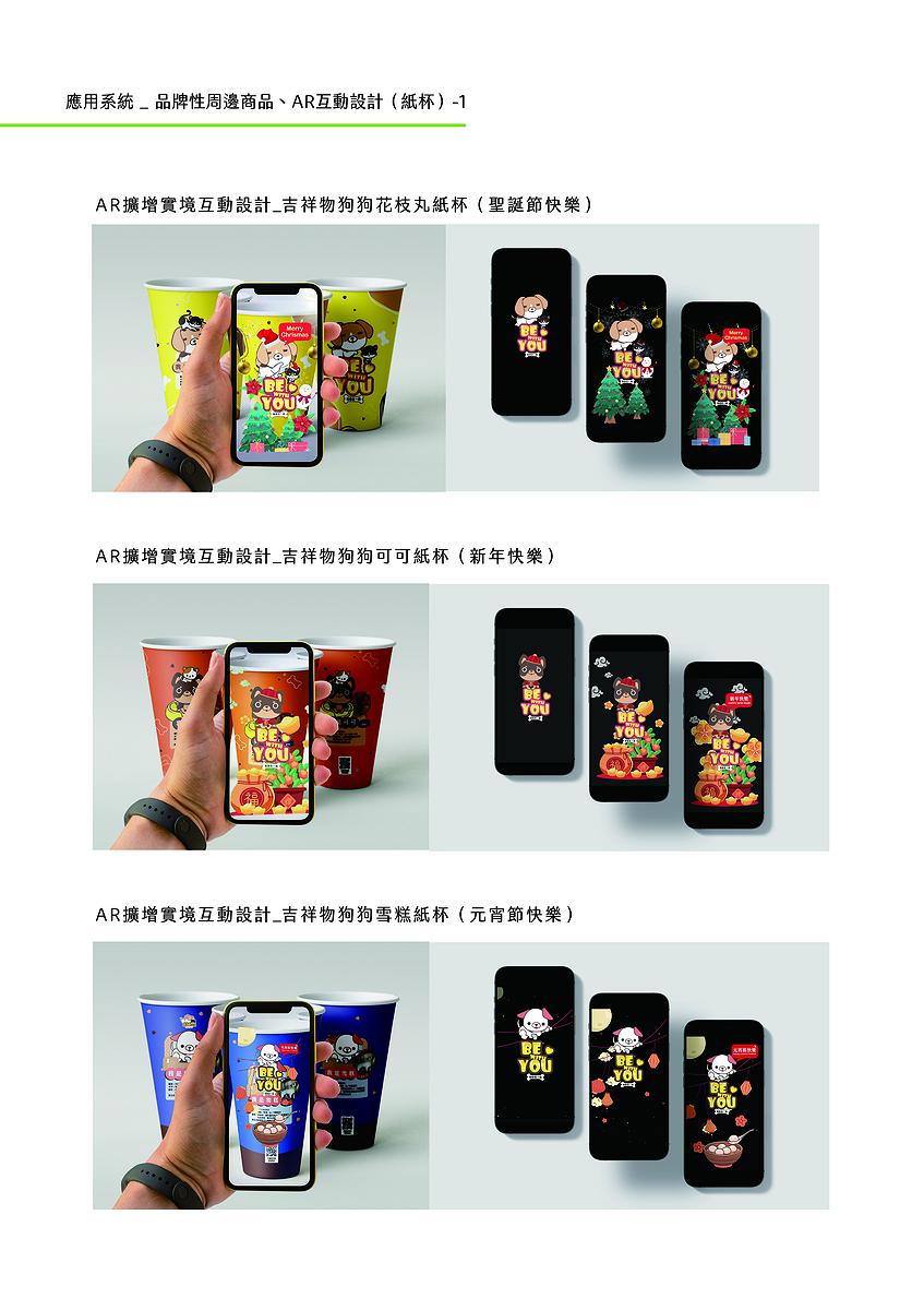 療癒意象於公益手搖飲品牌多媒體視覺設計之創作-12.應用系統-紙杯AR互動-1_594X841mm的封面圖