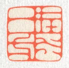 立象‧盡意—林哲銘書篆創作研究-作品 52〈在水一方〉的封面圖
