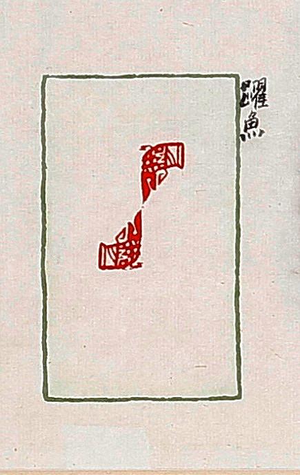 形•意•字 篆刻創作應用研究-雨季-躍魚的封面圖